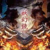 「妖幻鏡 -NAGOYA- vol.1 尾張V系音源集」詳細発表！の画像