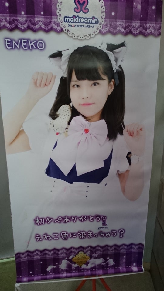 えねこ初タペストリー くまじろうによる アイドル メイドちゃんのブログでしゅ 仮