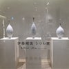 伊藤剛俊さんの作品展を見に東京へ。の画像