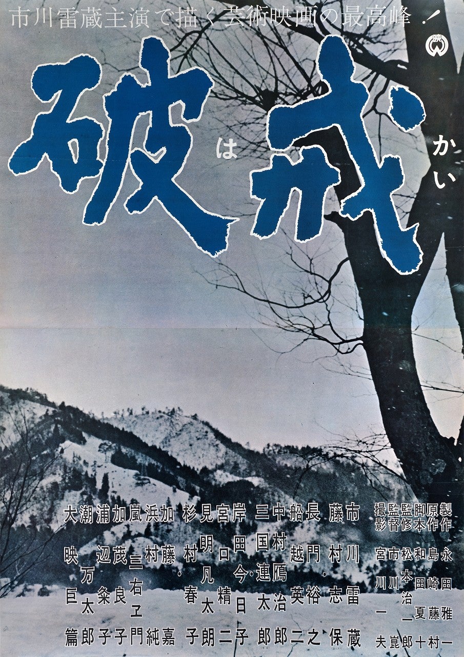 破戒 映画 あらすじ おうち映画