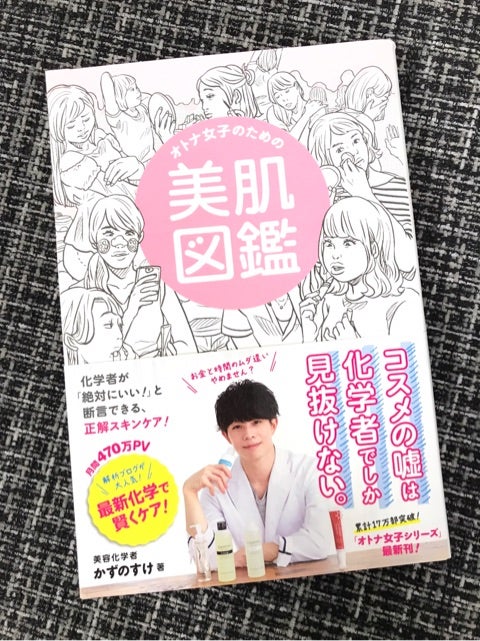 新刊 【オトナ女子のための美肌図鑑】 7月14日発売です!! | かずの