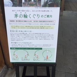 画像 茅の輪くぐり の記事より 2つ目