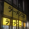 ラーメン二郎 新橋店の画像
