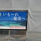 奄美大島へ行ってきました。の記事より