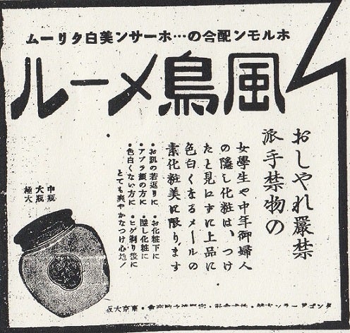 戦時下の化粧品広告 オシャレ厳禁の世相をあらわす 美白 広告 化粧の日本史ブログ By Yamamura