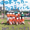 娘のサッカー試合の画像