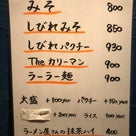 麺遊記：２４９　【tokyo miso style IKEDA（名古屋市・中村区）】の記事より
