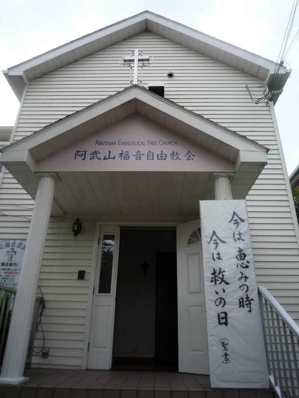 浦和福音自由教会