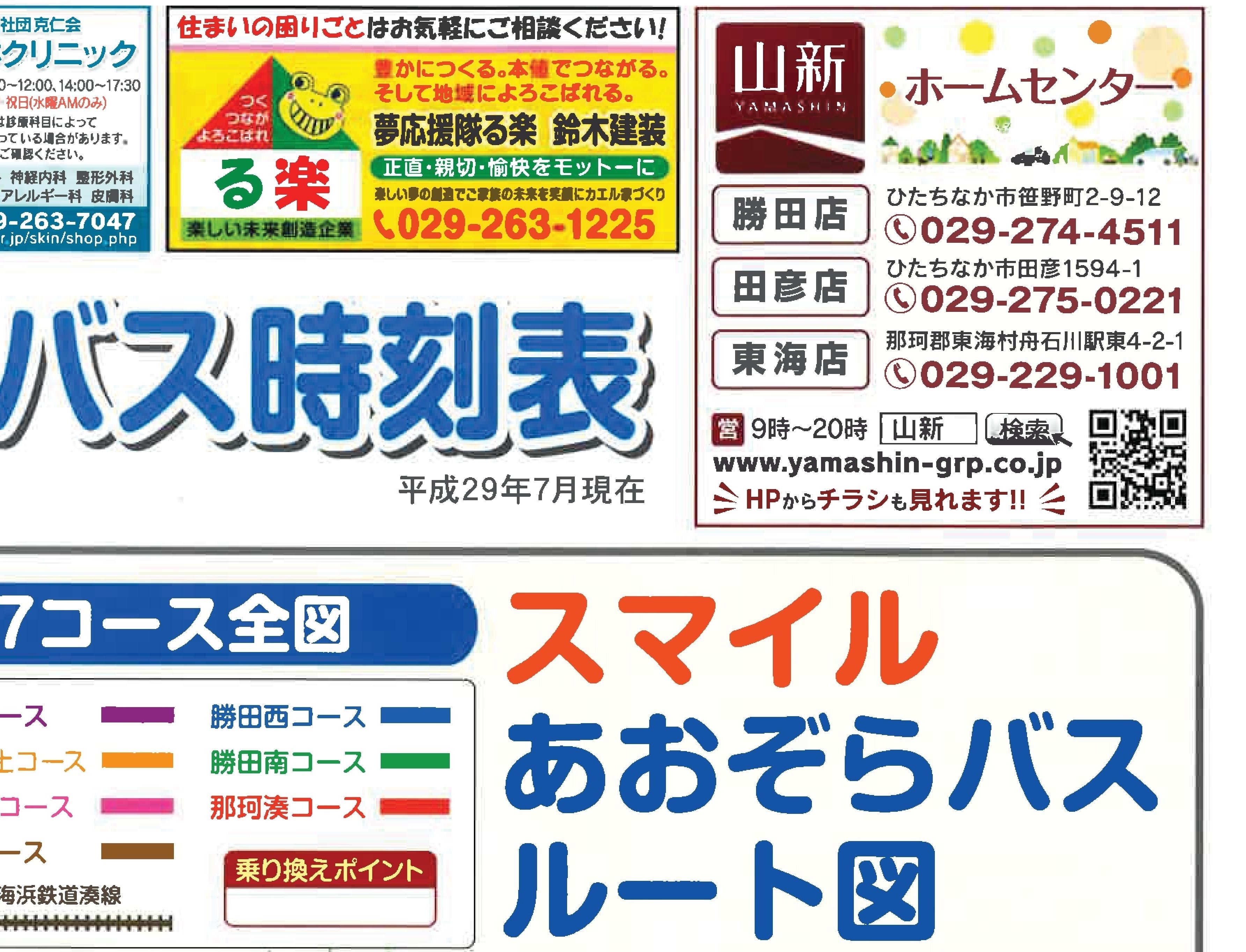 ひたちなか市コミュニティバス スマイルあおぞらバス 休日が楽しい注文住宅 Wo Li Baワライバ で家族の未来を笑顔にカエル 正直 親切 愉快な鈴木建装