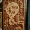 乳頭温泉　鶴の湯別館　鮎の一夜干しの画像