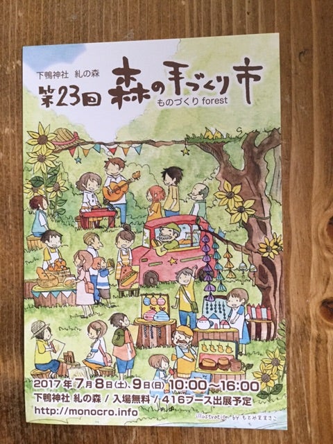 7月9日(日) 京都下鴨神社 糺ノ森 森の手づくり市です。の記事より
