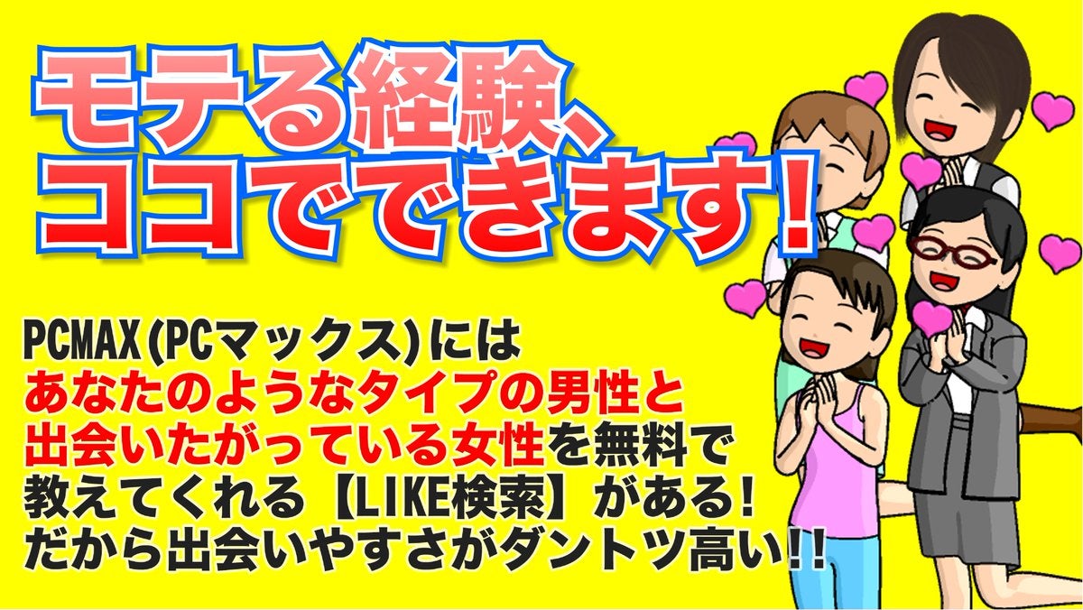 【PCMAX 】は会員数800万人以上さらに女性会員数日本一。の記事画像