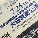 空自 航空中央音楽隊演奏会・大阪箕面公演に当選！の記事より