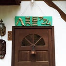 【八ヶ岳別荘ライフ】甲斐大泉で一番古い別荘「八美里小屋」が55年の歴史に幕を閉じました。の記事より