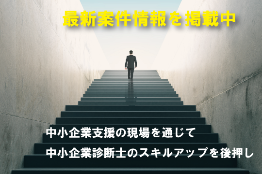中小企業診断士のための実務従事サービス１０月期の申込受付をスタートさせました。の記事画像