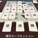 思考の整理にぴったりのツール * 漢字カードマスター養成講座受講レポの記事より