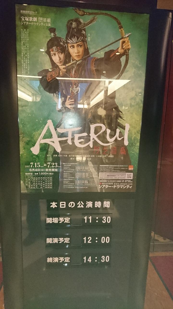 宝塚星組公演『阿弖流為 –ATERUI–』~梅田芸術劇場シアター・ドラマシティ~ | 魅せられる僕たち… 宝塚星組公演『阿弖流為 –ATERUI–』~梅田芸術劇場シアター・ドラマシティ~ | 魅せられる僕たち…