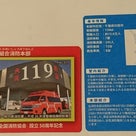 消防カード(千葉県)の記事より