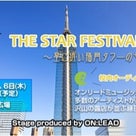 THE STAR FESTIVAL～星に近い福岡タワーの七夕まつり　IN　福岡タワーの記事より