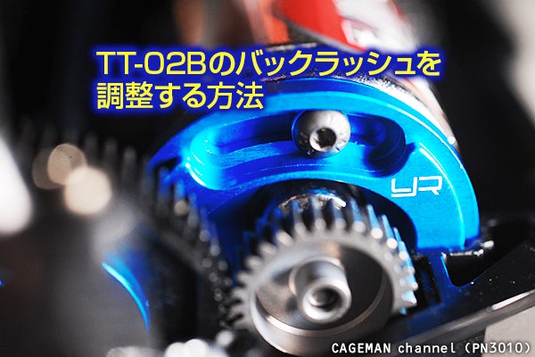Yeah Racing TT02-013BU アルミモーターマウント