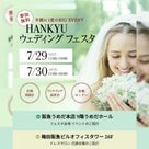 【HANKYU Wedding Festa】会場訪問！の記事より