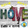 ZaBii×たけ坊　HOME～おかえり　ただいま～がiTunes等の主要配信サイトより限定配信中の画像