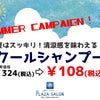 五井店の8月はご好評につき引き続きクールシャンプーキャンペーンを致します！の画像