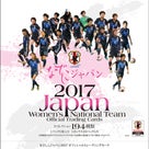 画像！8月5日！なでしこジャパン2017サッカー女子日本代表オフィシャルトレーディングカードの記事より