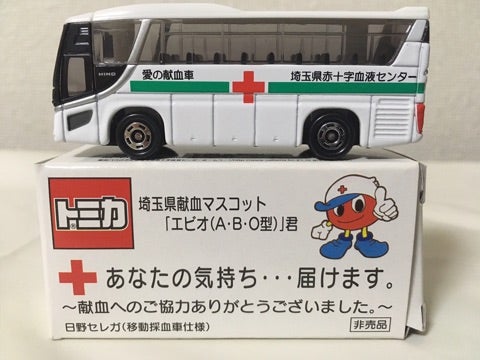 特注トミカ 日野セレガ 埼玉県移動採血車 | 雪どけ玉ねぎのトミカのやーつ 特注トミカ 日野セレガ 埼玉県移動採血車 | 雪どけ玉ねぎのトミカのやーつ