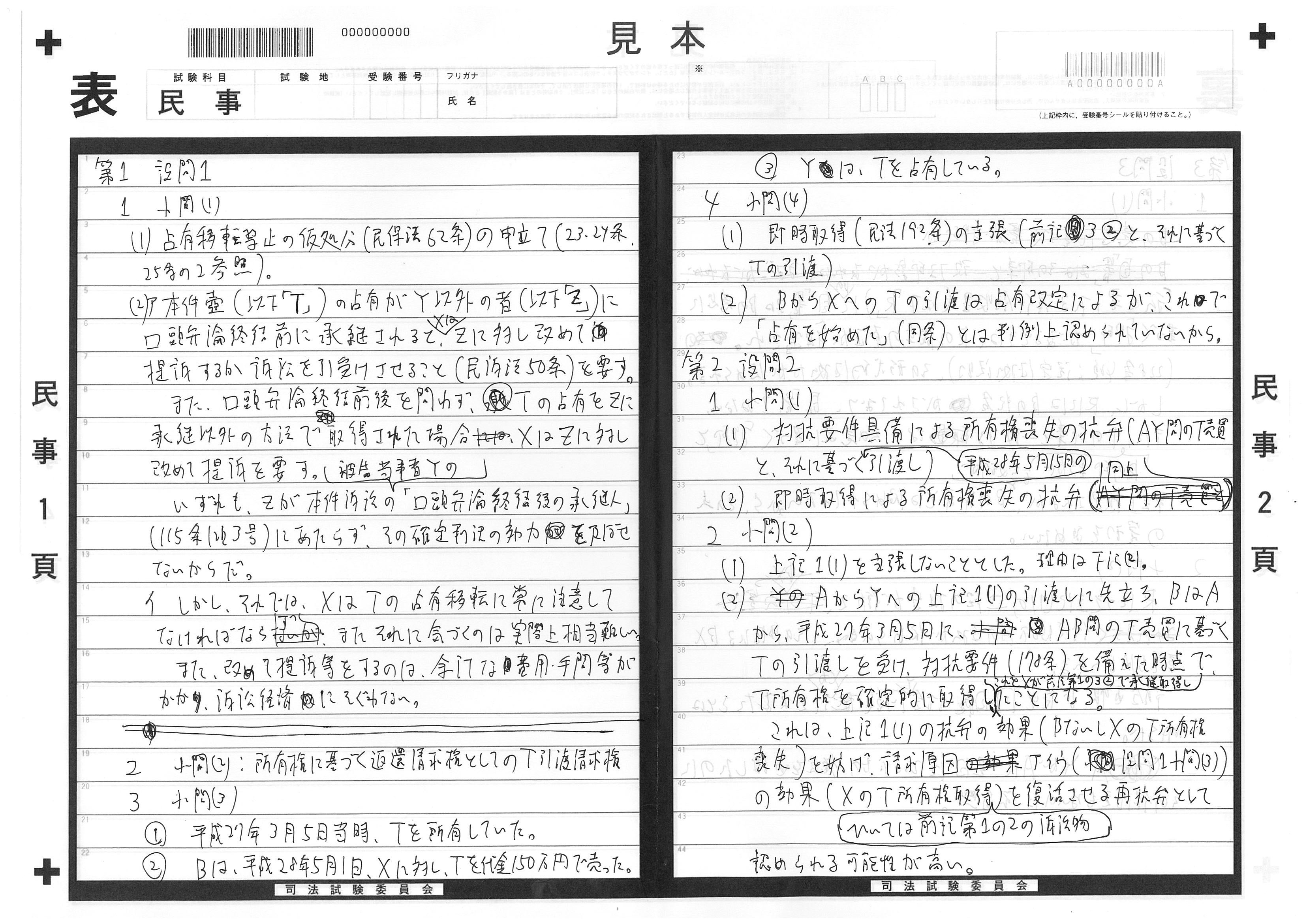 予備H29論文［法律実務基礎科目（民事・刑事）］手書き答案等