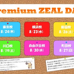 画像 8月のPREMIUM ZEAL DAY★☆ の記事より