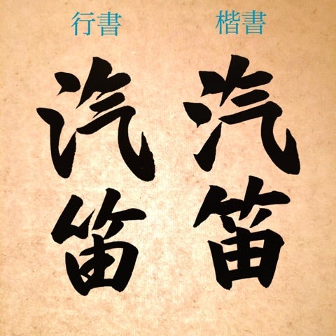 楷書と行書の違いを 8月の子どもの手本で解説 武田双龍の美しい文字を身につける方法