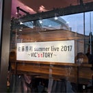 佐藤勝利 summer live 2017 ～VIC'ssTORY～初日の記事より