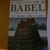 BABEL展の話の画像