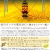 9月10日 仙川オトナの蜜会2017＜種まきシアター編＞の画像
