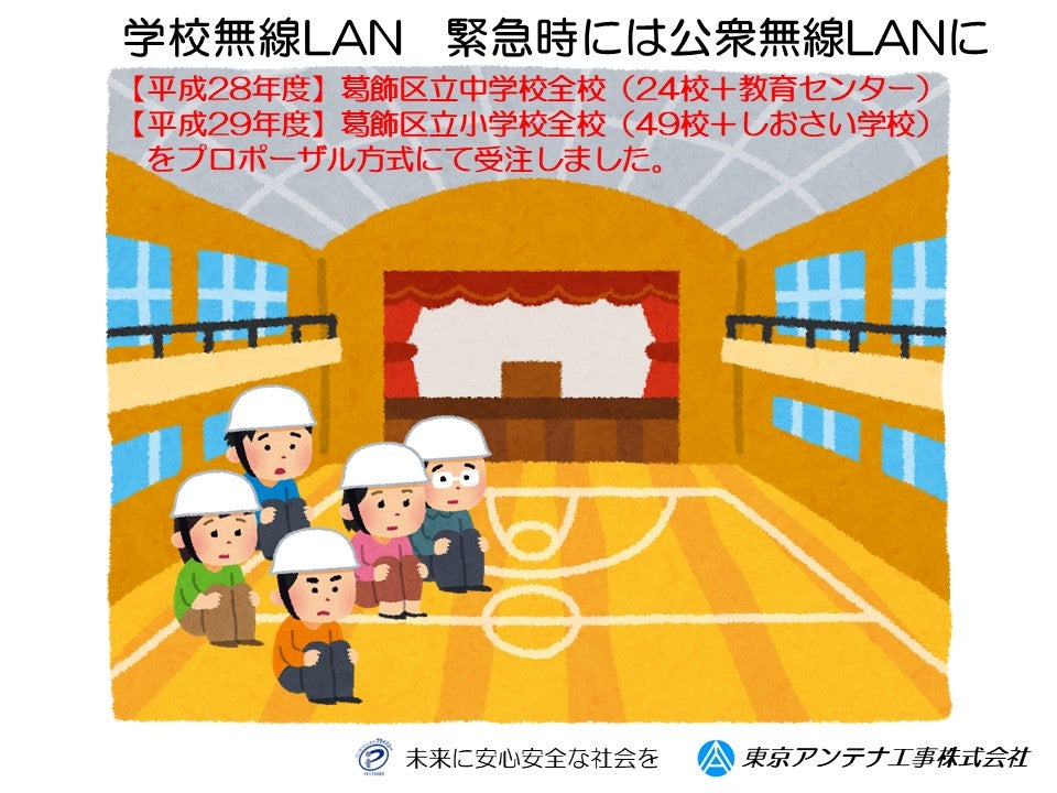 【学校無線LAN】葛飾区立小中学校全校（75校）の無線LAN工事を受注：東京アンテナ工事（株）の記事より
