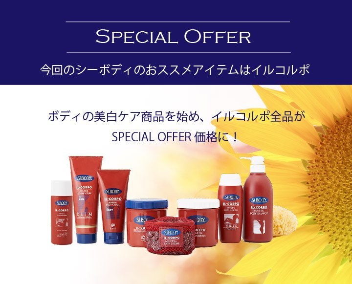 SiBODY SPECIAL OFFER開催！の記事より
