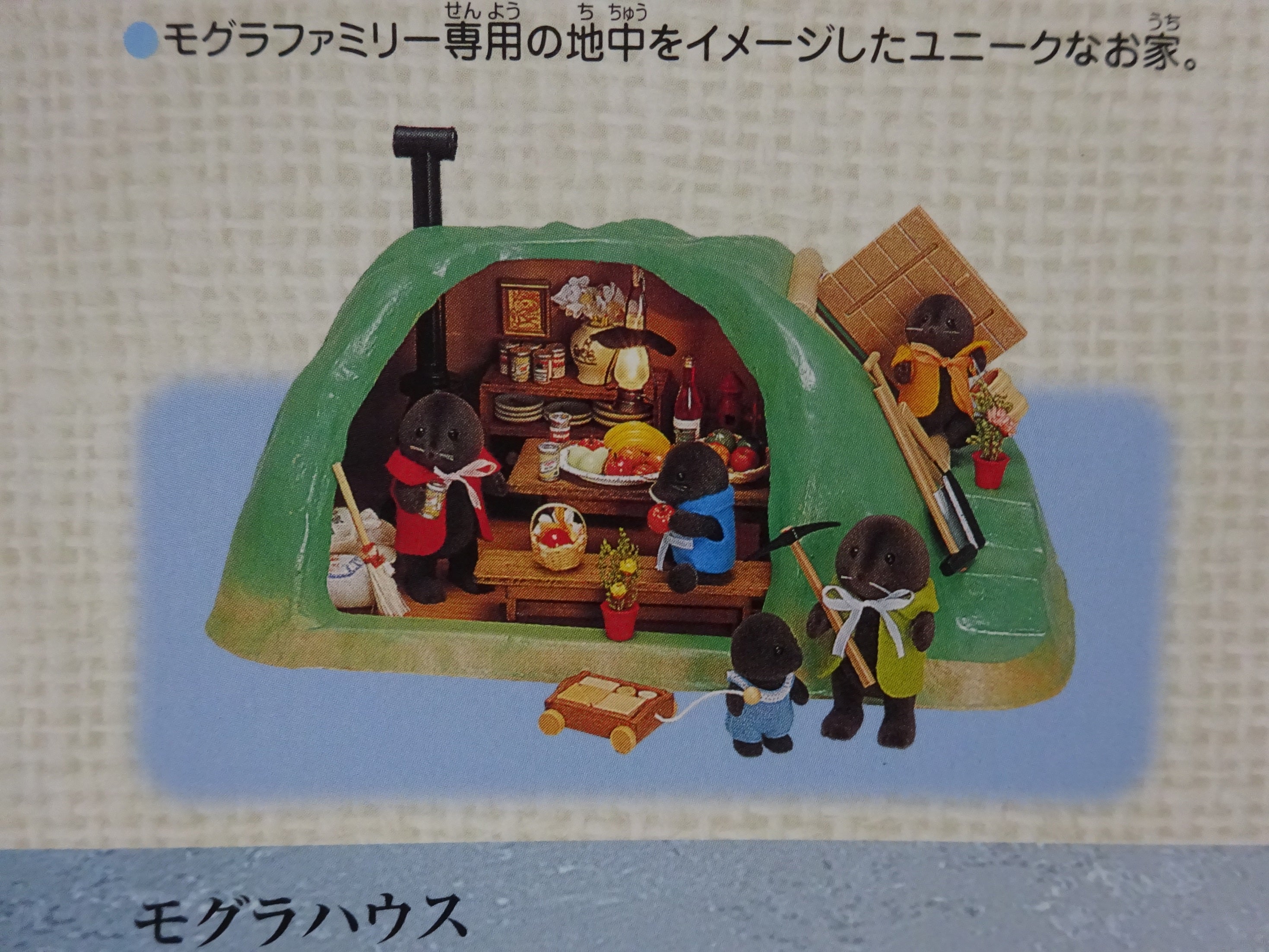 モグラハウス 1986 シオンのブログ