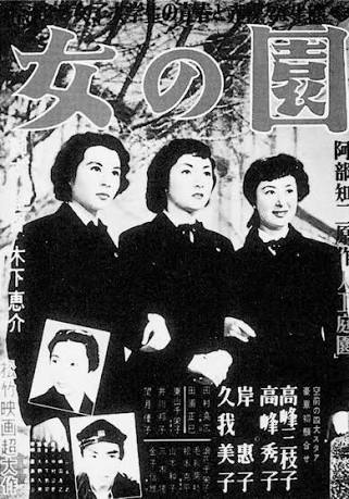 女の園)・戦後のイデオロギーの幕開け ・高峰秀子・ 岸 恵子 女の園)・戦後のイデオロギーの幕開け ・高峰秀子・ 岸 恵子