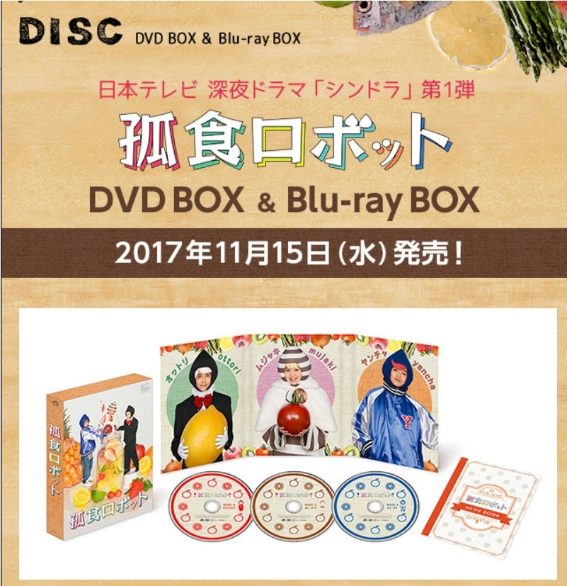 ドラマ「孤食ロボット」DVD & Blu-rayBOXとグッズ詳細 | 有岡大貴くん 