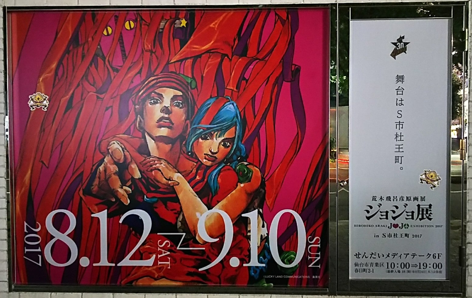 ジョジョ展 in S市杜王町 2017 | げきみそパーンチッ!! ジョジョ展 in S市杜王町 2017 | げきみそパーンチッ!!