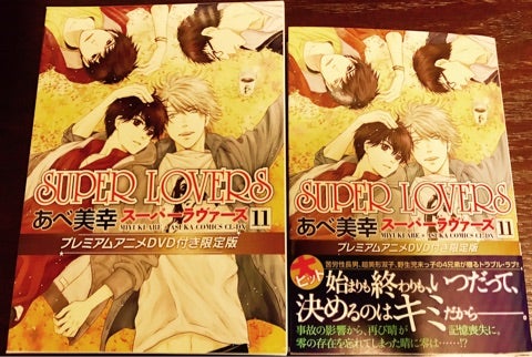 Super Lovers 11巻 チェリのbl人生謳歌ブログ