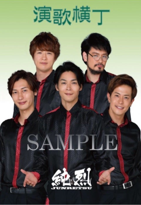 新星堂&Wonder GOO 店舗 CD購入者特典「演歌横丁×純烈 コラボポスター