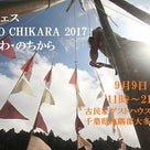 ９月９日（土）わとやフェス　「WA-NO CHIKARA 2017」開催！！の記事より
