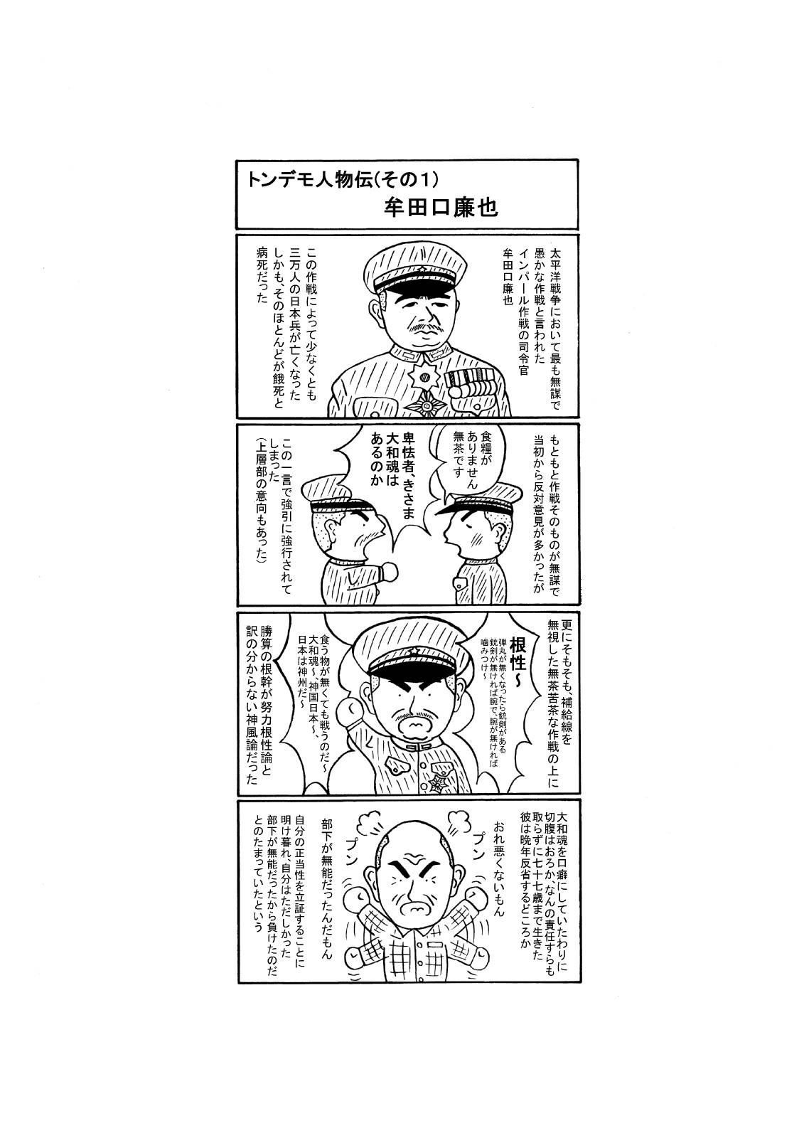 ４コマ漫画 トンデモ人物伝 その１ 牟田口廉也 れいわ 滑稽新聞