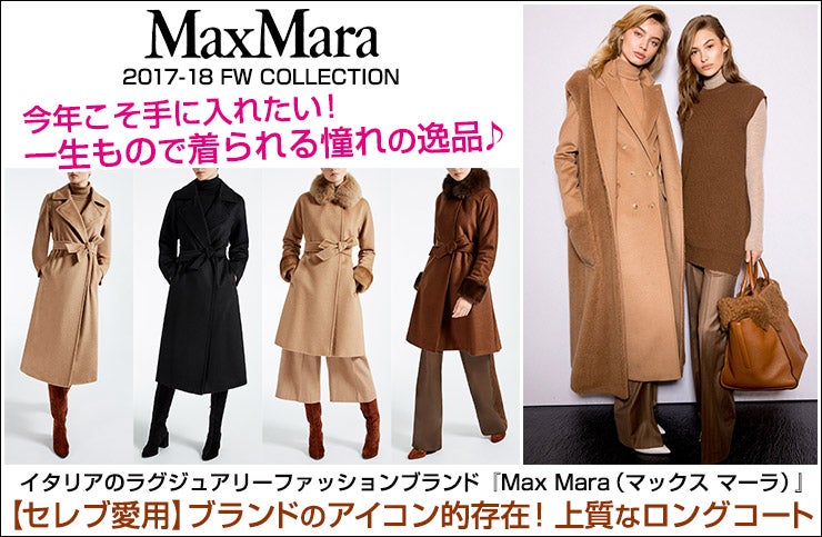 Max Maraマックスマーラのサイズ表記の見方♪人気No.1のコートはコレ 