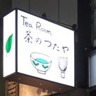 高田馬場にある「茶のつたや」さんの抹茶ソフトクリーム♡の記事より