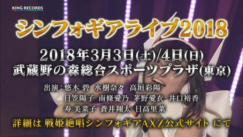 「シンフォギアライブ2018」2DAYSライブの開催場所が決定～♥ | 櫻緋．セリーズの七色夢物語