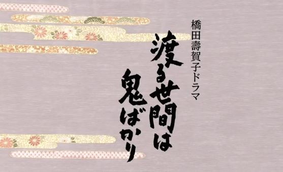 TBS 9月18日放送『渡る世間は鬼ばかり』の記事画像