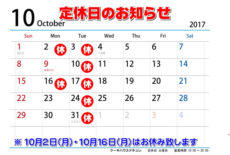 2017年10月のカレンダー ナチュレのパティシエブログ